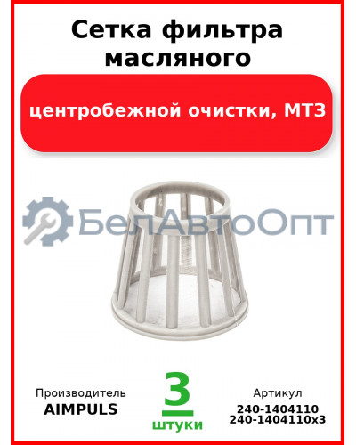 Сетка фильтра масляного, центробежной очистки, МТЗ (Комплект 3 шт.) AIMPULS  240-1404110