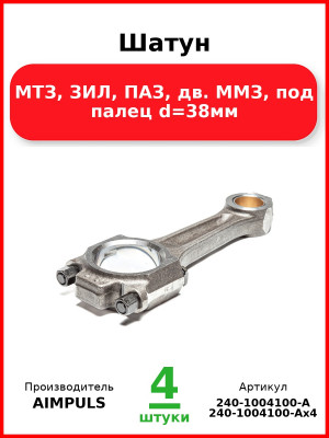 Шатун, МТЗ, ЗИЛ, ПАЗ, дв. ММЗ, под палец d=38мм (Комплект 4 шт.) AIMPULS  240-1004100-А