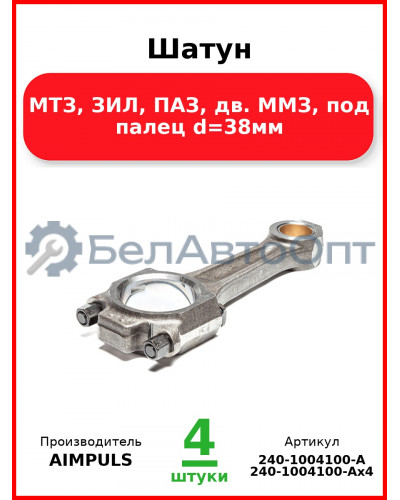 Шатун, МТЗ, ЗИЛ, ПАЗ, дв. ММЗ, под палец d=38мм (Комплект 4 шт.) AIMPULS  240-1004100-А