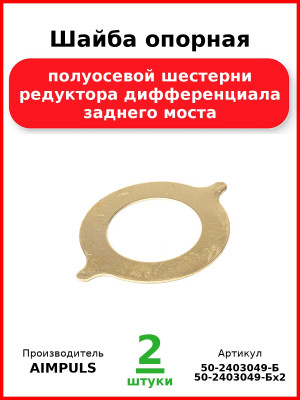 Шайба опорная полуосевой шестерни редуктора дифференциала заднего моста, МТЗ (Комплект 2 шт.) AIMPULS  50-2403049-Б