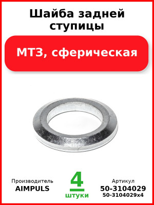 Шайба задней ступицы, МТЗ, сферическая (Комплект 4 шт.) AIMPULS  50-3104029