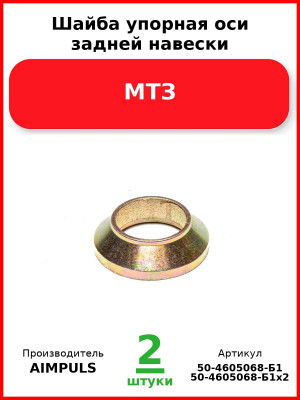 Шайба упорная оси задней навески, МТЗ (Комплект 2 шт.) AIMPULS  50-4605068-Б1