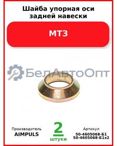 Шайба упорная оси задней навески, МТЗ (Комплект 2 шт.) AIMPULS  50-4605068-Б1