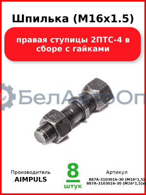 Шпилька (М16х1.5) правая ступицы 2ПТС-4 в сборе с гайками (Комплект 8 шт.) AIMPULS  887А-3103016-30 (М16*1,5