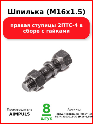 Шпилька (М16х1.5) правая ступицы 2ПТС-4 в сборе с гайками (Комплект 8 шт.) AIMPULS  887А-3103016-30 (М16*1,5