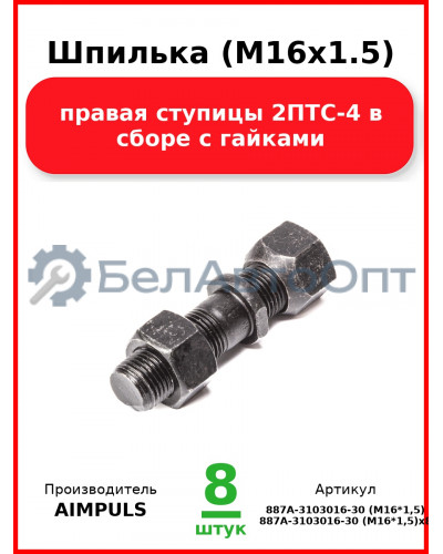 Шпилька (М16х1.5) правая ступицы 2ПТС-4 в сборе с гайками (Комплект 8 шт.) AIMPULS  887А-3103016-30 (М16*1,5