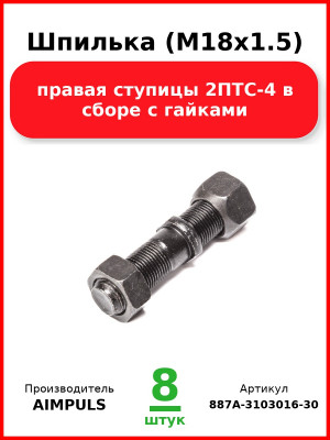 Шпилька (М18х1.5) правая ступицы 2ПТС-4 в сборе с гайками (Комплект 8 шт.) AIMPULS  887А-3103016-30 (М18*1,5) ПРАВАЯ