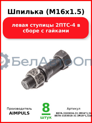 Шпилька (М16х1.5) левая ступицы 2ПТС-4 в сборе с гайками (Комплект 8 шт.) AIMPULS  887А-3103016-31 (М16*1,5