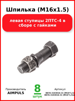 Шпилька (М16х1.5) левая ступицы 2ПТС-4 в сборе с гайками (Комплект 8 шт.) AIMPULS  887А-3103016-31 (М16*1,5