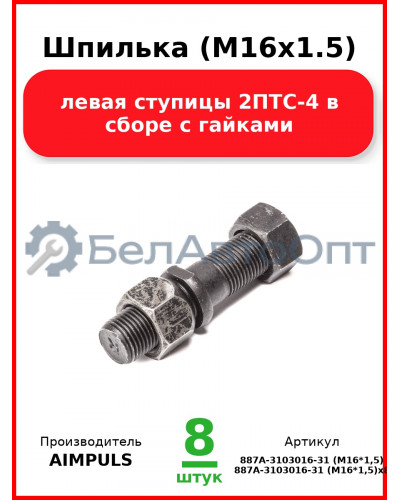 Шпилька (М16х1.5) левая ступицы 2ПТС-4 в сборе с гайками (Комплект 8 шт.) AIMPULS  887А-3103016-31 (М16*1,5