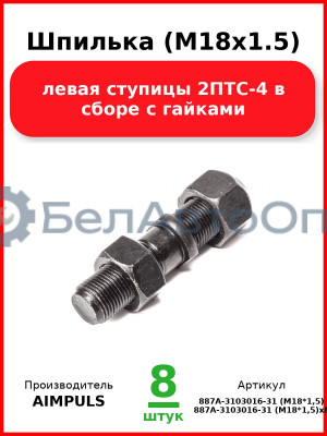 Шпилька (М18х1.5) левая ступицы 2ПТС-4 в сборе с гайками (Комплект 8 шт.) AIMPULS  887А-3103016-31 (М18*1,5