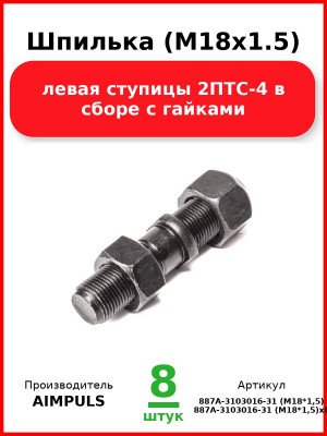 Шпилька (М18х1.5) левая ступицы 2ПТС-4 в сборе с гайками (Комплект 8 шт.) AIMPULS  887А-3103016-31 (М18*1,5
