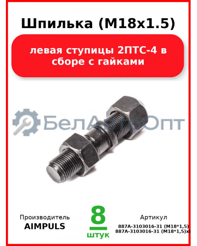 Шпилька (М18х1.5) левая ступицы 2ПТС-4 в сборе с гайками (Комплект 8 шт.) AIMPULS  887А-3103016-31 (М18*1,5