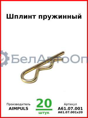 Шплинт пружинный (Комплект 20 шт.) AIMPULS  А61.07.001