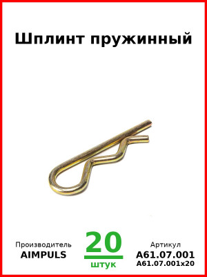 Шплинт пружинный (Комплект 20 шт.) AIMPULS  А61.07.001