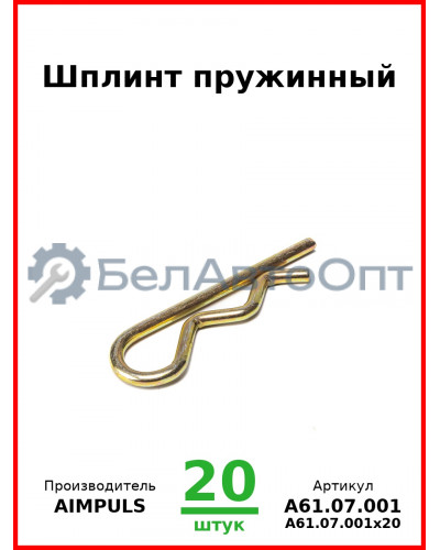 Шплинт пружинный (Комплект 20 шт.) AIMPULS  А61.07.001
