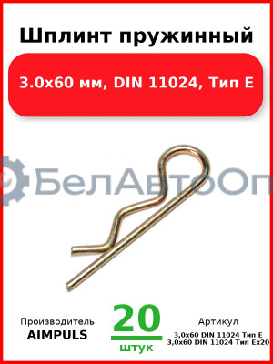 Шплинт пружинный, 3.0x60 мм, DIN 11024, Тип Е (Комплект 20 шт.) AIMPULS  3,0x60 DIN 11024 Тип Е