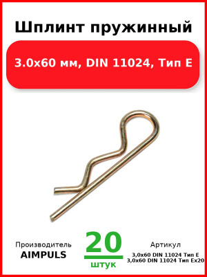 Шплинт пружинный, 3.0x60 мм, DIN 11024, Тип Е (Комплект 20 шт.) AIMPULS  3,0x60 DIN 11024 Тип Е
