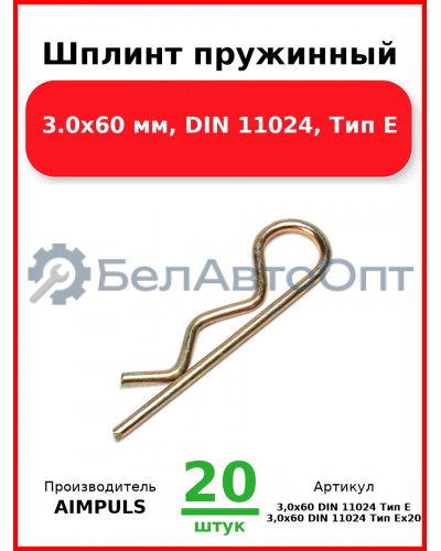 Шплинт пружинный, 3.0x60 мм, DIN 11024, Тип Е (Комплект 20 шт.) AIMPULS  3,0x60 DIN 11024 Тип Е