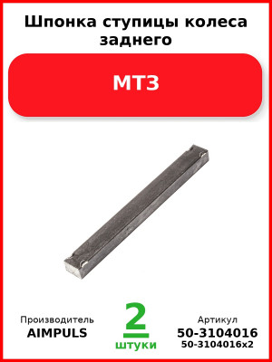 Шпонка ступицы колеса заднего, МТЗ (Комплект 2 шт.) AIMPULS  50-3104016