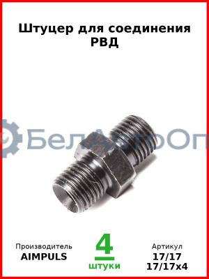Штуцер для соединения РВД (Комплект 4 шт.) AIMPULS  17/17