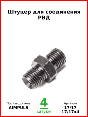 Штуцер для соединения РВД (Комплект 4 шт.) AIMPULS  17/17