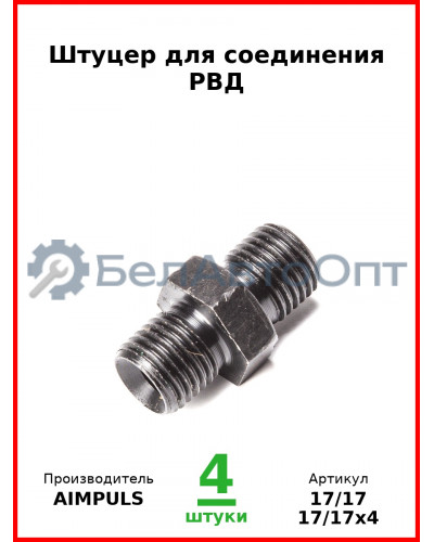 Штуцер для соединения РВД (Комплект 4 шт.) AIMPULS  17/17