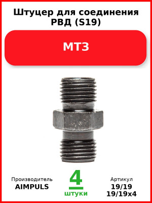 Штуцер для соединения РВД (S19), МТЗ (Комплект 4 шт.) AIMPULS  19/19