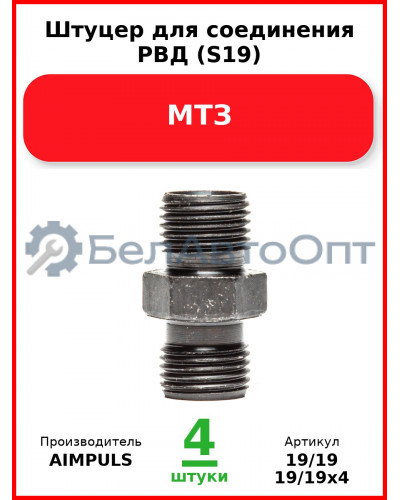 Штуцер для соединения РВД (S19), МТЗ (Комплект 4 шт.) AIMPULS  19/19