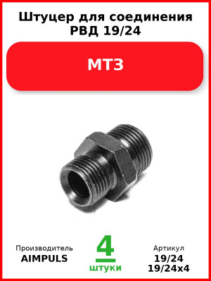 Штуцер для соединения РВД 19/24, МТЗ (Комплект 4 шт.) AIMPULS  19/24