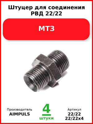 Штуцер для соединения РВД 22/22, МТЗ (Комплект 4 шт.) AIMPULS  22/22