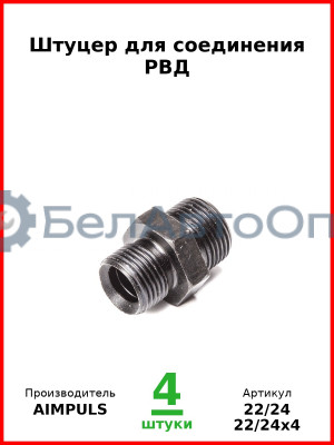 Штуцер для соединения РВД (Комплект 4 шт.) AIMPULS  22/24