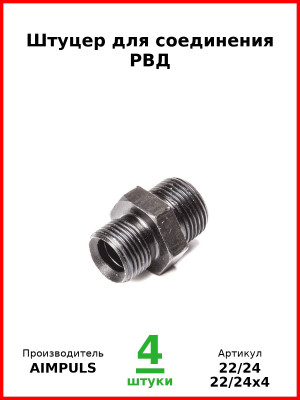 Штуцер для соединения РВД (Комплект 4 шт.) AIMPULS  22/24