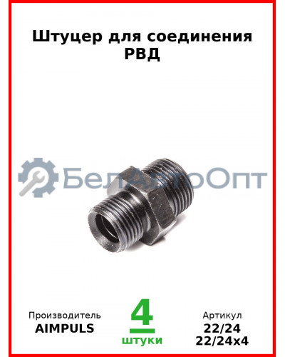 Штуцер для соединения РВД (Комплект 4 шт.) AIMPULS  22/24