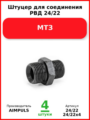 Штуцер для соединения РВД 24/22, МТЗ (Комплект 4 шт.) AIMPULS  24/22