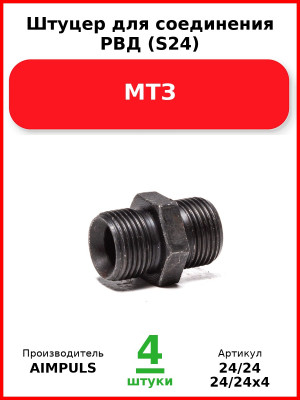 Штуцер для соединения РВД (S24), МТЗ (Комплект 4 шт.) AIMPULS  24/24