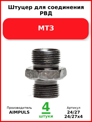 Штуцер для соединения РВД, МТЗ (Комплект 4 шт.) AIMPULS  24/27
