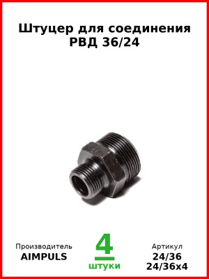 Штуцер для соединения РВД 36/24 (Комплект 4 шт.) AIMPULS  24/36