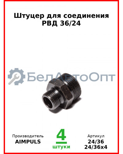 Штуцер для соединения РВД 36/24 (Комплект 4 шт.) AIMPULS  24/36
