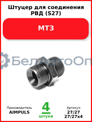 Штуцер для соединения РВД (S27), МТЗ (Комплект 4 шт.) AIMPULS  27/27