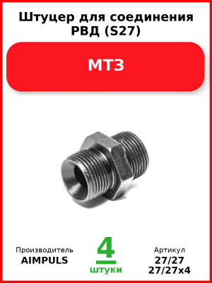 Штуцер для соединения РВД (S27), МТЗ (Комплект 4 шт.) AIMPULS  27/27