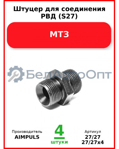 Штуцер для соединения РВД (S27), МТЗ (Комплект 4 шт.) AIMPULS  27/27