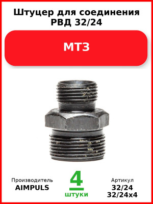 Штуцер для соединения РВД 32/24, МТЗ (Комплект 4 шт.) AIMPULS  32/24