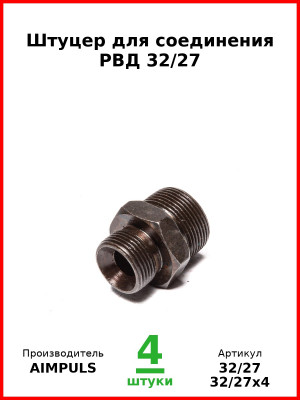 Штуцер для соединения РВД 32/27 (Комплект 4 шт.) AIMPULS  32/27