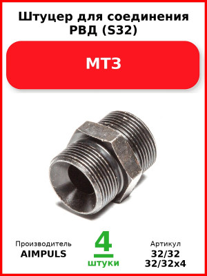 Штуцер для соединения РВД (S32), МТЗ (Комплект 4 шт.) AIMPULS  32/32