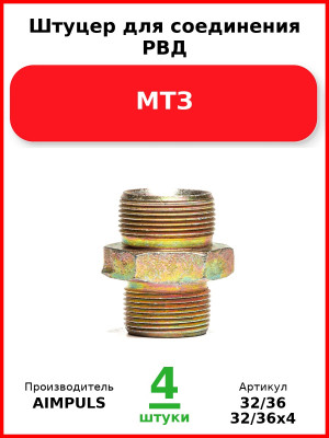 Штуцер для соединения РВД, МТЗ (Комплект 4 шт.) AIMPULS  32/36