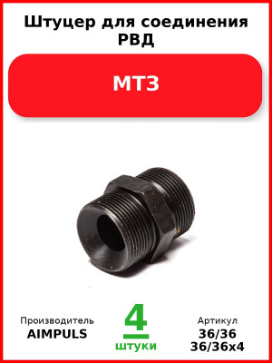 Штуцер для соединения РВД, МТЗ (Комплект 4 шт.) AIMPULS  36/36