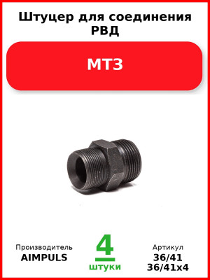 Штуцер для соединения РВД, МТЗ (Комплект 4 шт.) AIMPULS  36/41
