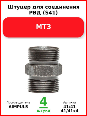 Штуцер для соединения РВД (S41), МТЗ (Комплект 4 шт.) AIMPULS  41/41