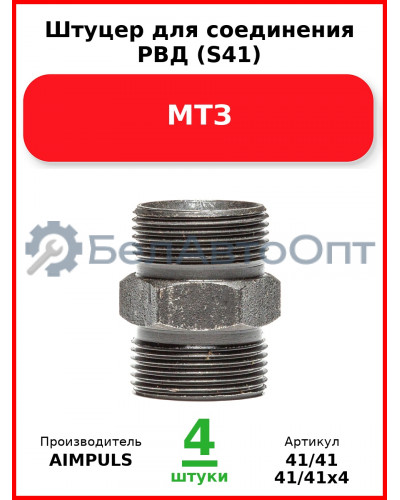 Штуцер для соединения РВД (S41), МТЗ (Комплект 4 шт.) AIMPULS  41/41